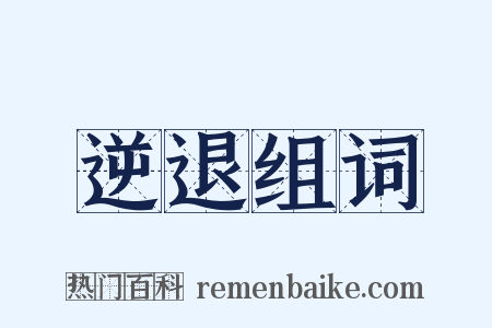 逆退组词是什么意思的图片